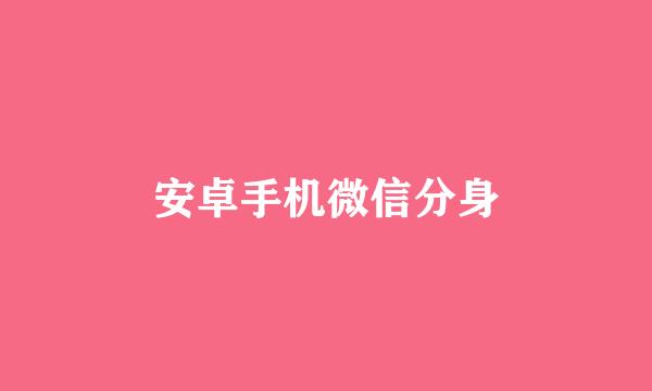 安卓手机微信分身