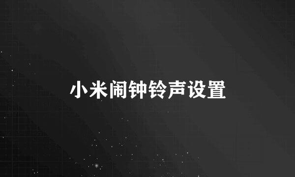 小米闹钟铃声设置