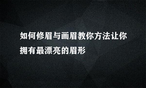 如何修眉与画眉教你方法让你拥有最漂亮的眉形
