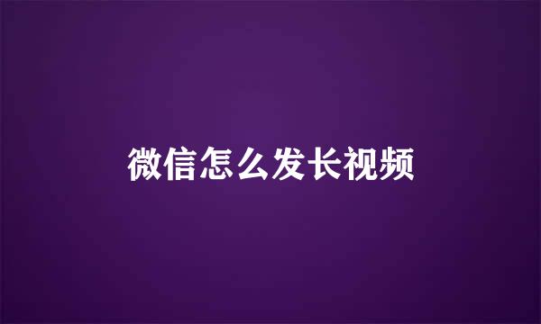 微信怎么发长视频