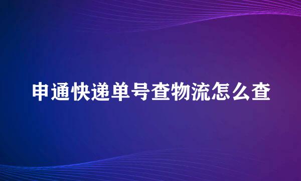 申通快递单号查物流怎么查