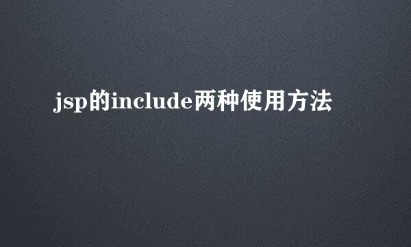 jsp的include两种使用方法