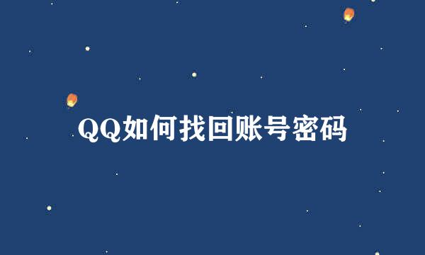 QQ如何找回账号密码