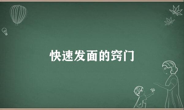 快速发面的窍门