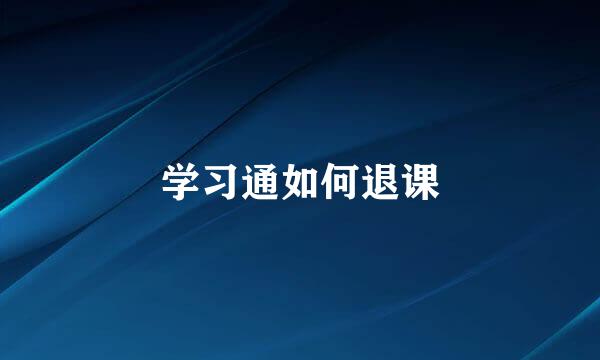 学习通如何退课