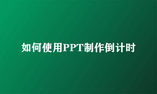如何使用PPT制作倒计时