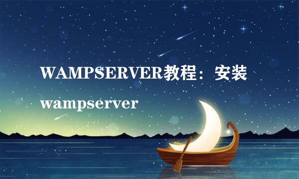 WAMPSERVER教程：安装wampserver