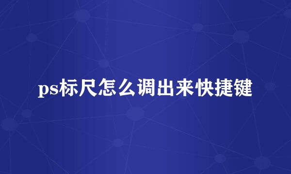 ps标尺怎么调出来快捷键