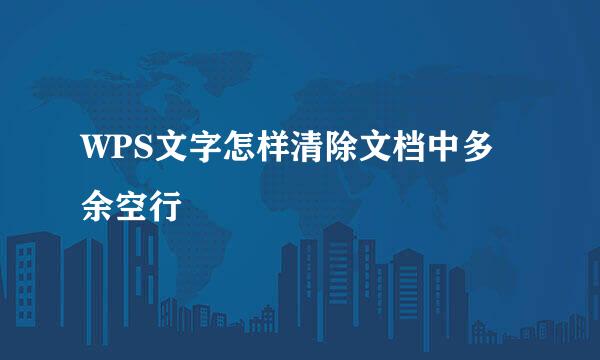 WPS文字怎样清除文档中多余空行