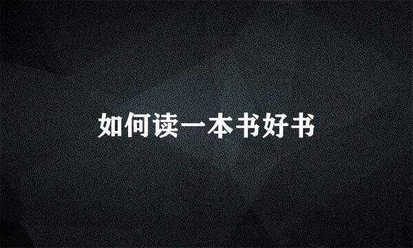 如何读一本书好书