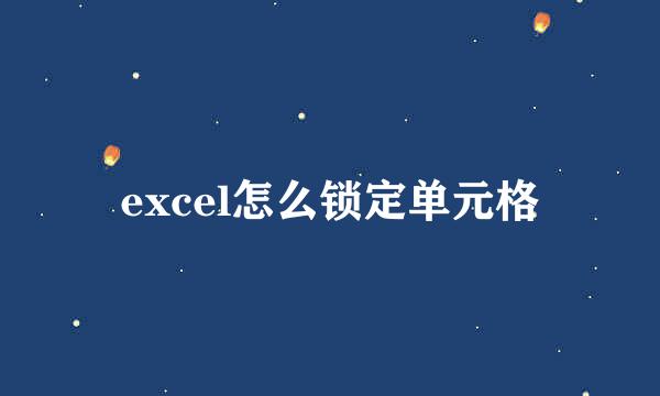 excel怎么锁定单元格