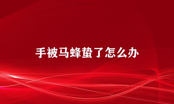 手被马蜂蛰了怎么办