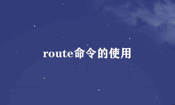 route命令的使用