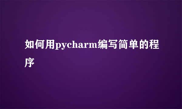 如何用pycharm编写简单的程序