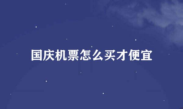 国庆机票怎么买才便宜