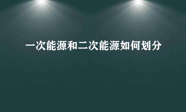 一次能源和二次能源如何划分