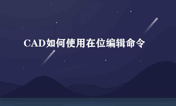 CAD如何使用在位编辑命令
