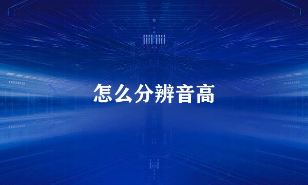 怎么分辨音高