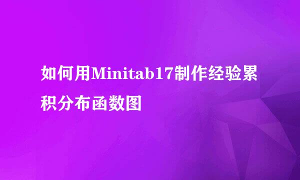 如何用Minitab17制作经验累积分布函数图