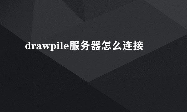 drawpile服务器怎么连接