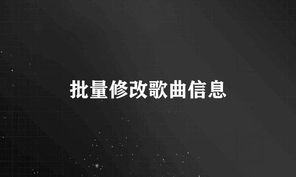 批量修改歌曲信息