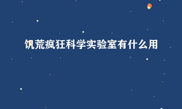 饥荒疯狂科学实验室有什么用