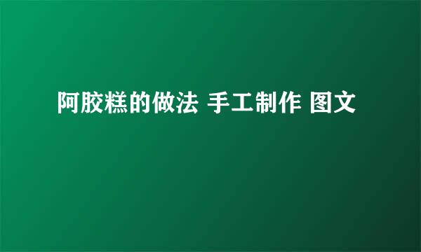 阿胶糕的做法 手工制作 图文