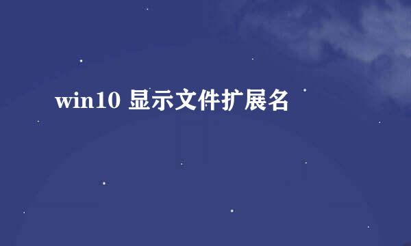 win10 显示文件扩展名