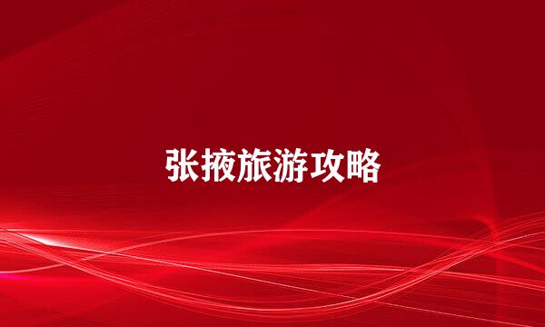 张掖旅游攻略