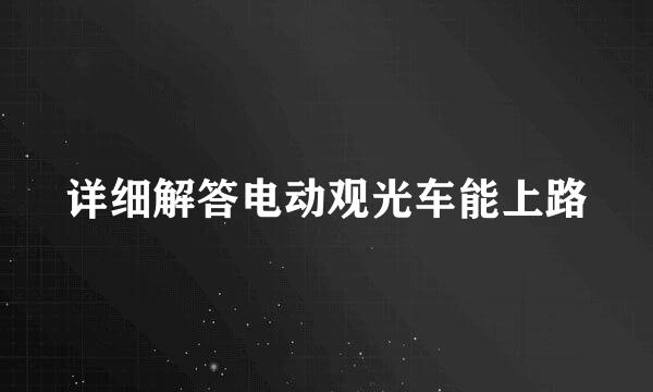 详细解答电动观光车能上路