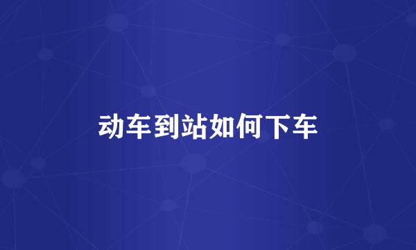 动车到站如何下车