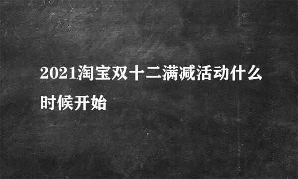2021淘宝双十二满减活动什么时候开始