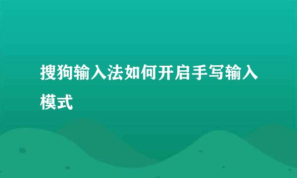 搜狗输入法如何开启手写输入模式
