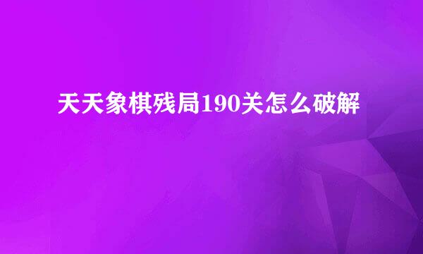 天天象棋残局190关怎么破解