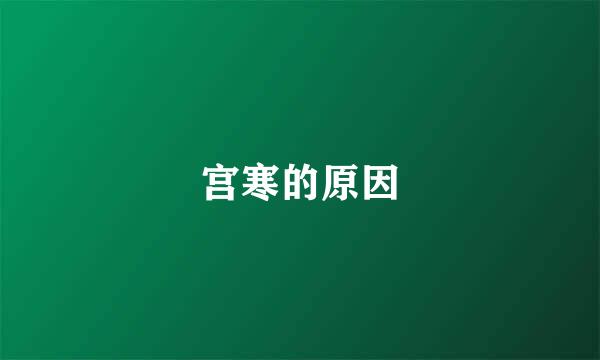 宫寒的原因