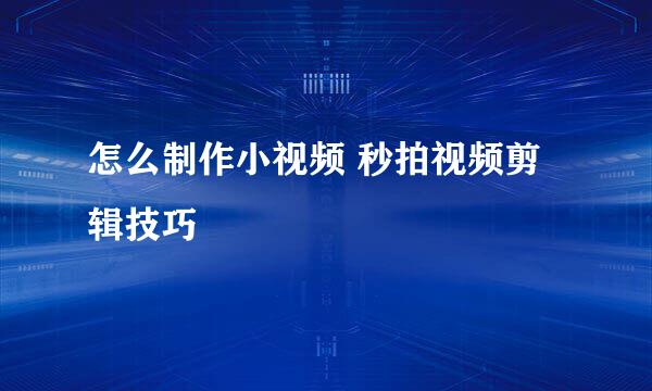 怎么制作小视频 秒拍视频剪辑技巧