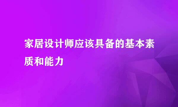 家居设计师应该具备的基本素质和能力