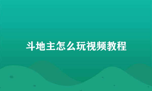 斗地主怎么玩视频教程