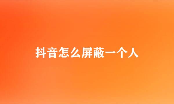 抖音怎么屏蔽一个人