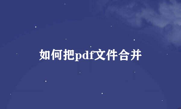如何把pdf文件合并
