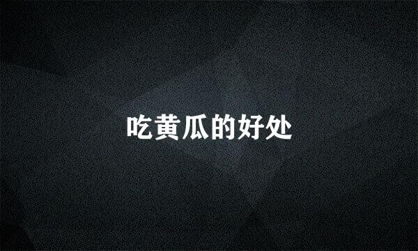 吃黄瓜的好处
