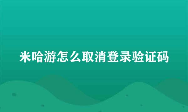 米哈游怎么取消登录验证码