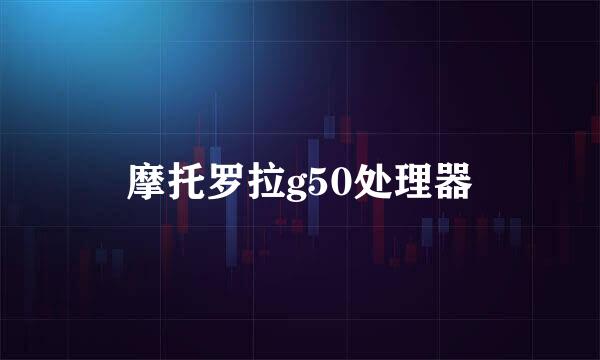 摩托罗拉g50处理器