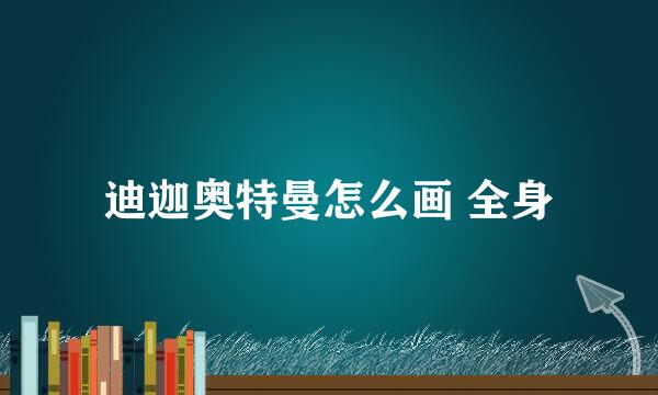 迪迦奥特曼怎么画 全身