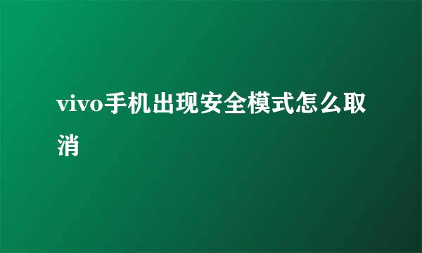 vivo手机出现安全模式怎么取消