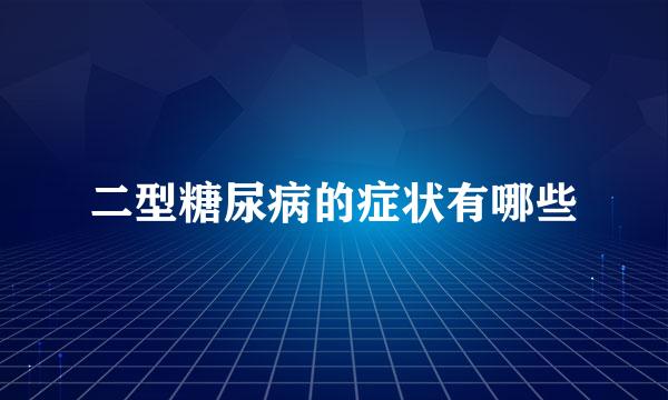 二型糖尿病的症状有哪些