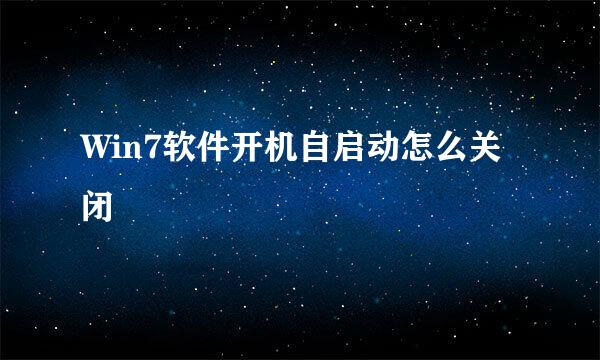 Win7软件开机自启动怎么关闭