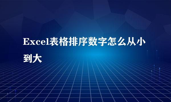 Excel表格排序数字怎么从小到大