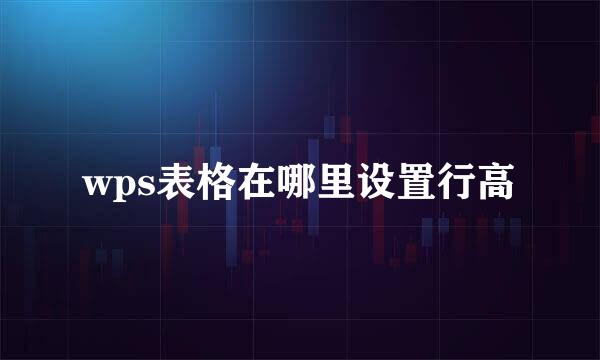 wps表格在哪里设置行高