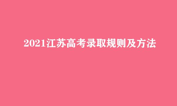 2021江苏高考录取规则及方法